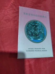 明信片：广东省博物馆馆藏精品（10张）