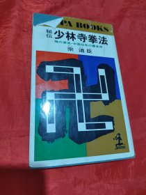 秘伝少林寺拳法（宗道臣）（日文原版）