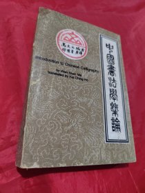 中国书法学概论