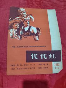1965年节目单：五幕话剧 代代红