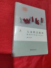 人文的互联网数码时代的读写与知识（未拆封）