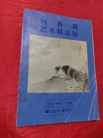 何香凝艺术精品展