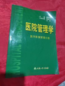 医院管理学：医学影像管理分册