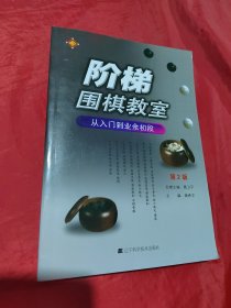 阶梯围棋教室：从入门到业余初段（第2版）