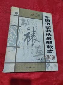 中国书画装裱最新款式200例