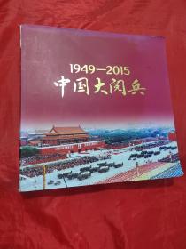 1949-2015年中国大阅兵