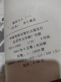 篮球飞人（1-8）八册合售