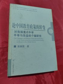 论中国教育政策的转变/对我国重点中学平等与效益的个案研究