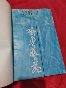 齐鲁艺坛1987.2；1993.1；1993.2；1995.1（合订）