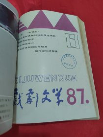 戏剧文学 1987年1-12期（ 合订本）