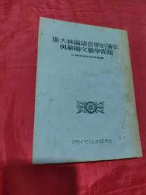 斯大林论语言学的著作与苏联文艺学问题