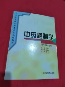 中药炮制学(规划教材)