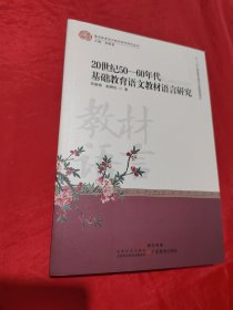 20世纪50——60年代基础教育语文教材语言研究