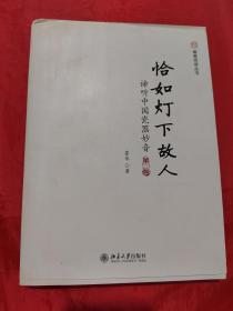 未名·幽雅阅读丛书·恰如灯下故人：谛听中国瓷器妙音（第2版）