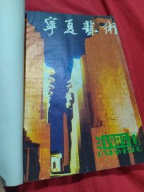 宁夏艺术 1985年1-4期（合订本）