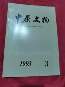 中原文物 1993年第3期