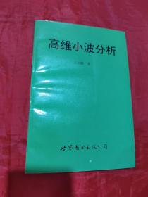 高維小波分析