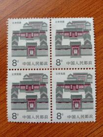 北京民居  邮票