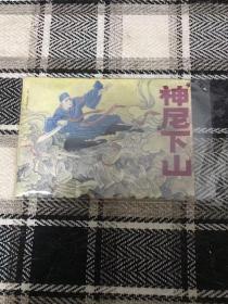 老版连环画  神尼下山  品相好