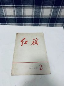 红旗 1967年2