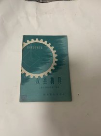 技术革新资料汇编 攻丝机具【1958年一版一印 内有精美插图】