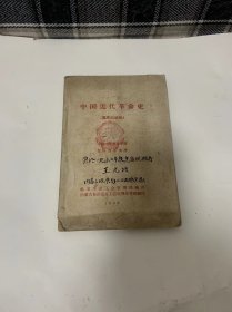 中国近代革命史（讲课记录稿）封面有 作为奖品的盖章，字迹漂亮，具备时代特色