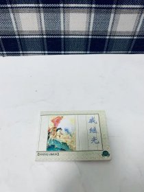 连环画：戚继光