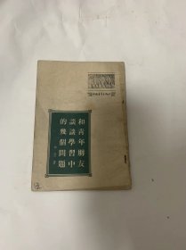 和青年朋友谈谈学习中的几个问题（如潜 著）1954年  竖版繁体