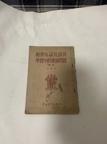 和青年朋友谈谈学习中的几个问题【续编】（如潜 著）1955年北京一版一印 竖版繁体