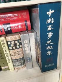 中国军事史图集(全彩全二册、收录了4000多幅图片全面地、形象地再现中国7000多年的军事历史)