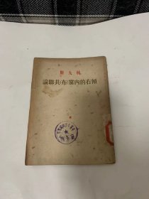 斯大林论联共（布）党内的右倾