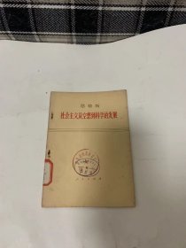 社会主义从空想到科学的发展