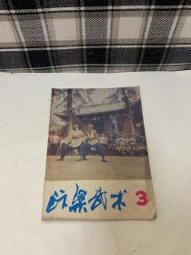 汴梁武术1983年 双月刊 总第3期 ：梅花螳螂拳，少林拳法，八卦大枪等