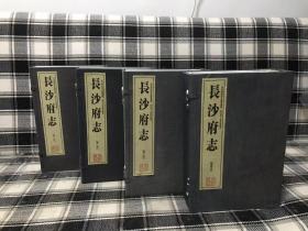 长沙府志  四函二十册全 16开线装 乾隆十二年刻本 长沙知府吕素高纂修