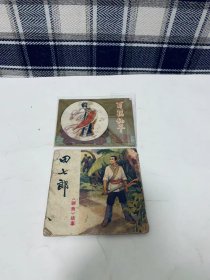 80年代老版连环画：聊斋故事 田七郎  大开本连环画