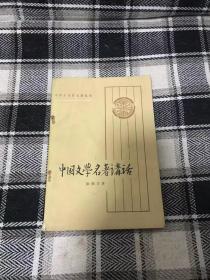 《中国文学名著讲话》（徐调孚）