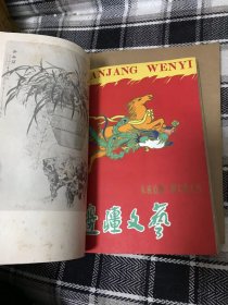 长江文艺34本+北京文艺27本+解放军文艺12本+边疆文艺9本+云南文艺12本+西南文艺2本+吉林文艺等 【文艺老期刊杂志 共计107本合售 整体品相好 很多是合订本，基本都是50年代和六十年代初期的文章、歌词、漫画，多位名家插画绘图，题词，主席语录 反映了抗美援朝 人民公社 大跃进 建国10周年庆时期，记载着那个充满干劲，充满朝气的时代，是不可多得的收藏史料！集齐这么多期 实属不易！详情见描述