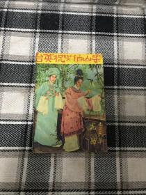 梁山伯与祝英台——李麗華 尤敏 等主演【梁山伯與祝英台】明星彩色照片 劇照 劇本台詞 電影本事1本