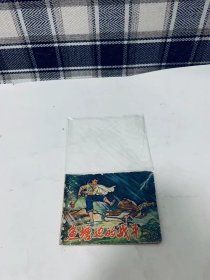 70年代老版连环画：鱼塘边的战斗（连环画）75年一版一印