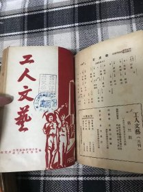 稀缺老期刊：工人文艺 1952年第1—6期合订本 【李葆初 谢希安 等多位名家插画绘图 含连环画图 是研究新中国早期发展 人文历史的重要史料】