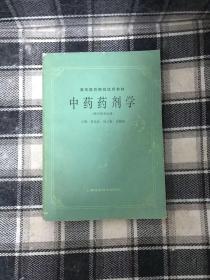 高等医药院校试用教材：中药药剂学（供中药专业用）