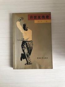 许世友传奇