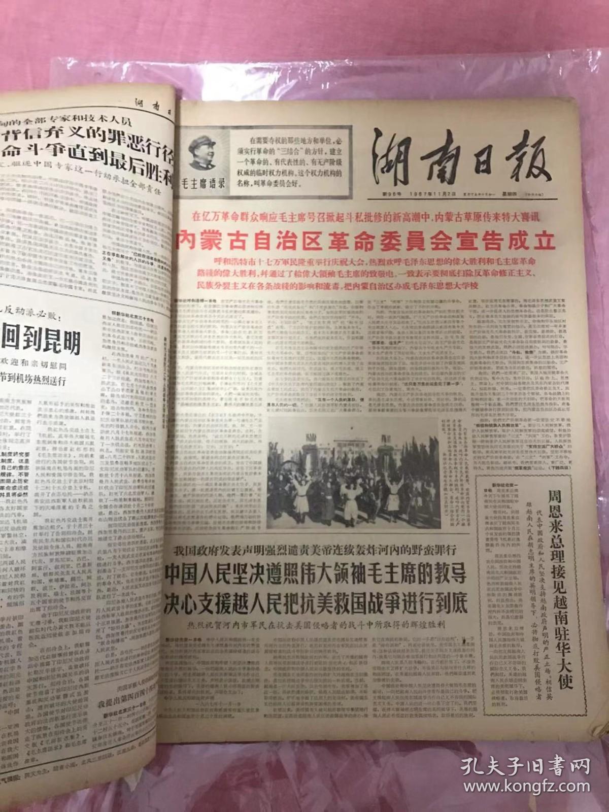 老报纸 湖南日报1967年11月1-29日 合订本 4开超大本  内有 纪念伟大的十月社会主义革命五十周年 列宁 斯大林 主席 林彪同志讲话 等各种珍贵内容 非常少见 非常珍贵