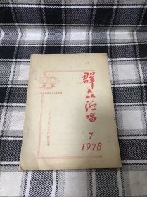 群众演唱 （1978年第7期）(油印本) 新时期的总任务专辑