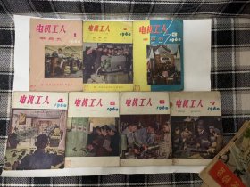 电机工人 半月刊1960年创刊号（1-7期）七册合售  第一期含创刊词 整体品好 孤本 是六十年代反应那个时代工人时期的重要史料