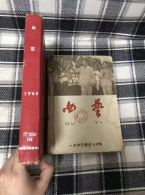 曲艺【1965年1-6期 精装合订本+（1966年第3-5期合订本+1960年第7-12期合订本+1963年第2、3、6期合订本）+1965年曲艺杂志社 意见表一封 珍贵少见！！ 六十年代期刊老杂志，内有 毛泽东选集 第四卷出版 学习和发行、封面毛主席刘少奇像 ，内容丰富，是难得的收藏佳品，是不可多得研究五六十年代的珍贵史料，个人收藏，具体详情见图