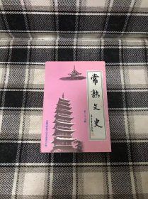 常熟文史 （第二十七辑）