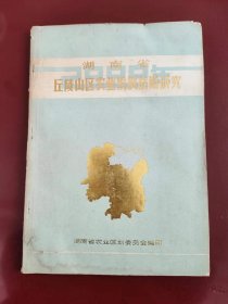 湖南省丘陵山区农业发展战略研究