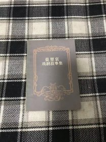 莫里哀戏剧故事集（内有《屈打成医》《伪君子》《悭吝人》《向贵人看齐》《没病找病》等五个戏剧故事，插图本