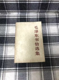 毛泽东书信选集 大32开 无写划 具体见图